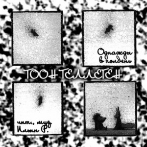Тоон Теллеген - Однажды в полдень