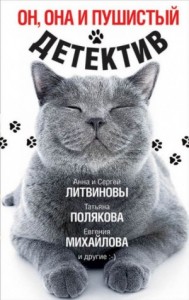 Он, она и пушистый детектив (сборник)