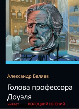 Александр Беляев - Голова профессора Доуэля
