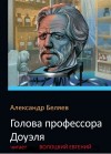 Александр Беляев - Голова профессора Доуэля