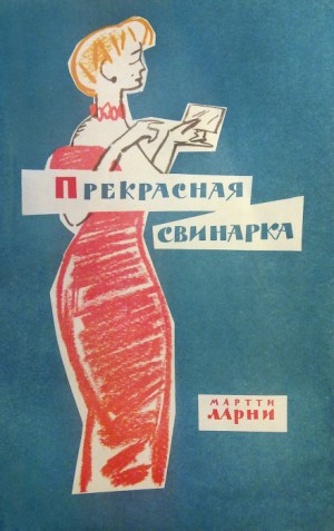 Мартти Ларни - Прекрасная свинарка