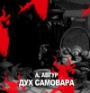 Александр Авгур - Дух самовара