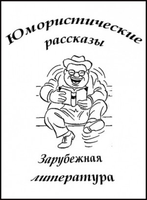 Чарльз Диккенс, Карел Чапек, О. Генри, Джером Клапка Джером, Вольфдитрих Шнурре, Уильям Уаймарк Джейкобс, Фрэнк Р. Стоктон, Петер Кристен Асбьёрнсен, Гектор Хью Манро  - Юмористические рассказы
