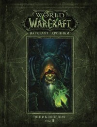 World of Warcraft. Варкрафт: Хроники. 29.3-2. Энциклопедия. Том 2