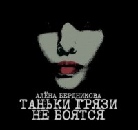 Таньки грязи не боятся