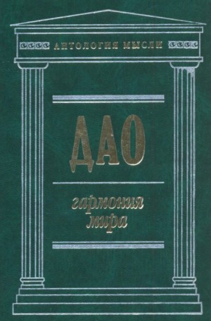 Лао-цзы , Чжуан-цзы , Гуань Юй, Ле-цзы  - Дао: Гармония мира