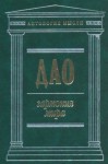 Лао-цзы , Чжуан-цзы , Гуань Юй, Ле-цзы  - Дао: Гармония мира