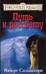 Роберт Сальваторе - Путь к рассвету
