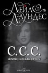 Лейл Лаундес - С.С.С. Скрытые сексуальные сигналы