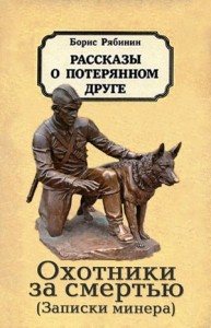 Охотники за смертью (записки минера)