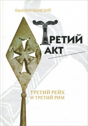 Юрий Воробьевский - Третий акт