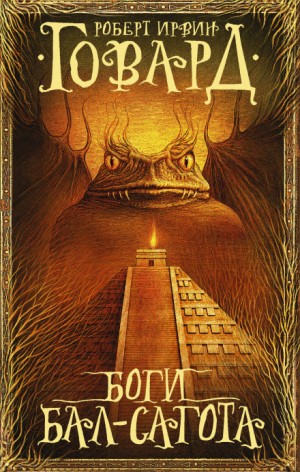 Роберт Говард - Ужас из кургана