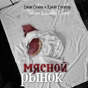 Джон Скипп, Крейг Спектр - Мясной рынок