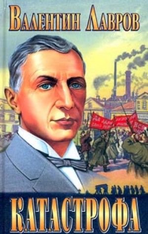 Валентин Лавров - Катастрофа