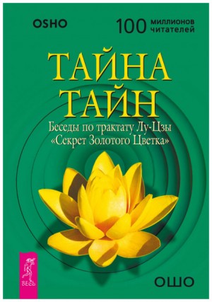 Раджниш Ошо - Тайна тайн. Беседы по трактату Лу-Цзы «Секрет Золотого Цветка»