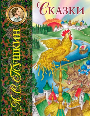 Александр Пушкин - Сказки
