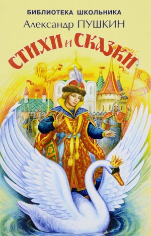 Александр Пушкин - Сказки. Лирика