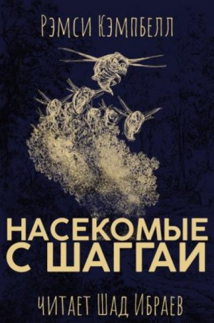 Рэмси Кэмпбелл - Насекомые с Шаггаи