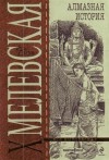 Иоанна Хмелевская - Великий Алмаз