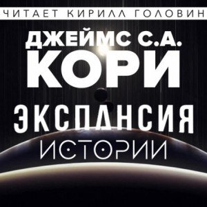 Дэниел Абрахам (Джеймс Кори), Тай Френк (Джеймс Кори) - Пространство: 0.1-0.3; 2.01; 3.01; 6.01. Сборник «Истории из мира Экспансии»