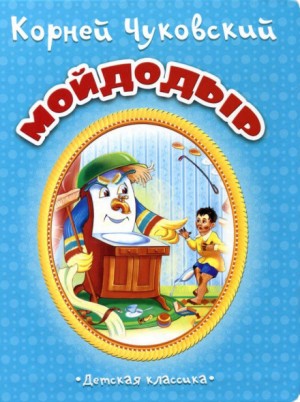 Корней Чуковский - Мойдодыр