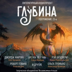 Кларк Эштон Смит, Рэй Брэдбери, Роберт Говард, Джордж Мартин, Александр Анисимов, Ольга Громыко, Урсула Ле Гуин, Алексей Провоторов, Кейдж Бейкер, Джордж Райт, Том Холт - ГЛУБИНА. Погружение 23-е