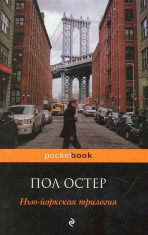 Пол Остер - Стеклянный город