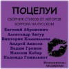 Евгений Абрамович, Александр Авгур, Виктория Колыхалова, Андрей Анисов, Вадим Громов, Максим Кабир, Надежда Гамильнот - Поцелуи