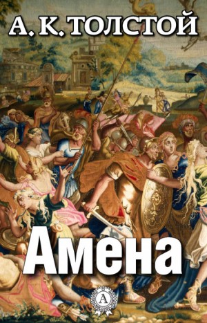 Алексей Константинович Толстой, Инсценировка: Наталия Шолохова, Композитор: Александр Владимирович Мясников - Амена