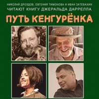 По всему свету: 10. Путь кенгурёнка