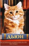 Вики Майрон - Дьюи. Кот из библиотеки, который потряс весь мир