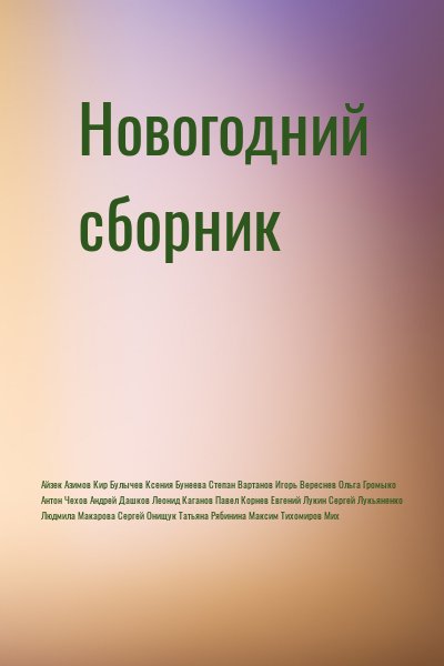 Сергей Лукьяненко, Антон Павлович Чехов, Павел Корнев, Айзек Азимов, Кир Булычев, Андрей Дашков, Ольга Громыко, Людмила Макарова, Михаил Успенский, Евгений Лукин, Леонид Каганов, Степан Вартанов, Игорь Вереснев, Максим Тихомиров, Ксения Бунеева, Сергей Он - Новогодний сборник