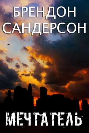 Брендон Сандерсон - Мечтатель (Dreamer)