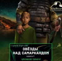 Звезды над Самаркандом: 1. Хромой Тимур