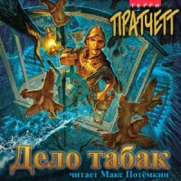 Плоский мир. Городская Стража: 4.8. Дело табак