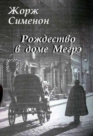 Жорж Сименон - Рождество в доме Мегрэ