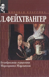 Безобразная герцогиня Маргарита Маульташ