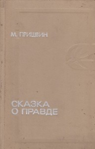 Сказка о правде