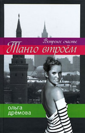 Ольга Дремова - Танго втроем. Ветреное счастье