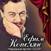 Антон Чехов, Александр Володин, Нодар Думбадзе, Борис Лавренев, Натан Дуглас, Гарольд Смит - Ефим Копелян