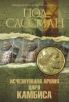 Пол Сассман - Исчезнувшая армия царя Камбиса