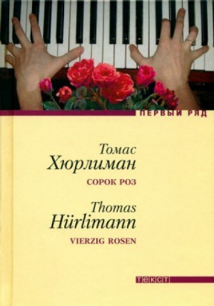 Томас Хюрлиман - Сорок роз