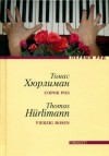 Томас Хюрлиман - Сорок роз