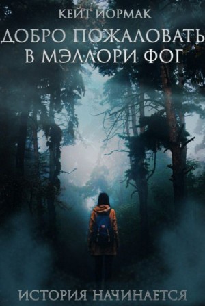 Кейт Йормак - Добро пожаловать в Мэллори Фог