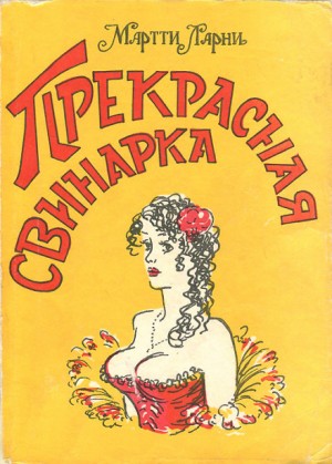Мартти Ларни - Прекрасная свинарка