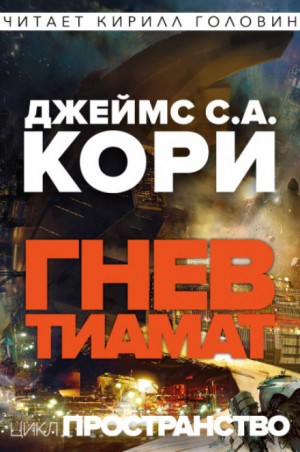 Дэниел Абрахам (Джеймс Кори), Тай Френк (Джеймс Кори) - Пространство: 8. Гнев Тиамат
