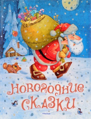  - Новогодние сказки