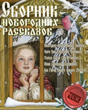 Михаил Загирняк, Екатерина Замошная, Александр Белоцицкий - Сборник новогодних рассказов