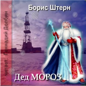 Борис Штерн - Дед Мороз