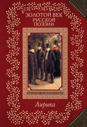 Михаил Лермонтов, Александр Пушкин, Борис Пастернак, Сергей Есенин, Владимир Орлов, Марина Цветаева, Иосиф Бродский, Даниил Хармс, Николай Рубцов, Булат Окуджава - Сборник: Поэзия